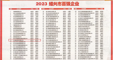 色女浪妇权威发布丨2023绍兴市百强企业公布，长业建设集团位列第18位
